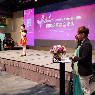 台灣無障礙協會「第27屆全國十大傑出愛心媽媽」慈暉獎表揚音樂會