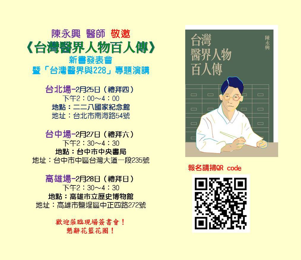 陳永興醫師新書發表會《台灣醫界人物 百人傳》