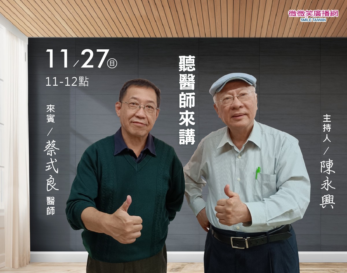 11/27 陳永興專訪蔡式良醫師
