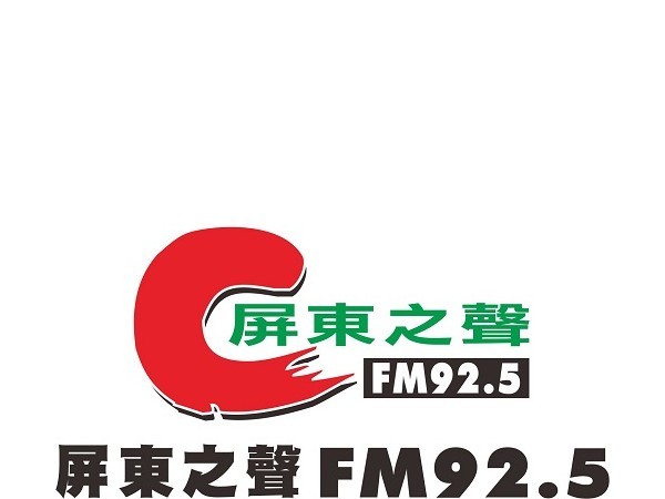 屏東 - 屏東之聲廣播電台  FM92.5