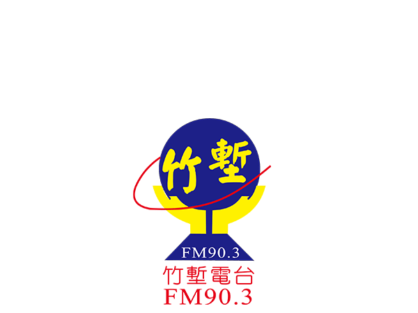 新竹 - 竹塹廣播電台  FM 90.3